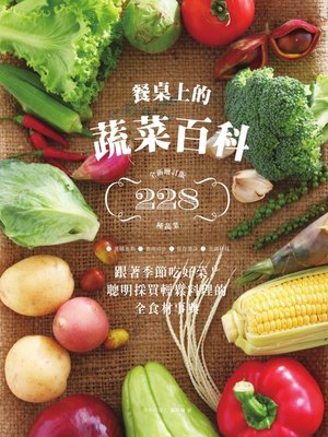 cover image of 餐桌上的蔬菜百科